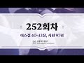 공동체 성경읽기_24년 9월 8일_252일차 (겔 40-42, 시 97)