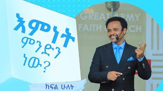 እምነት ምንድን ነው? - ክፍል ሁለት- Pastor Alex Shiferaw