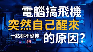 電腦使用睡眠、休眠或關機後自己自動醒來的原因探討。