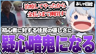 【#1】住民たちの優しさに全て裏があると思い込み被害妄想が激しく疑心暗鬼になる鯵屋ｗｗｗ【ストグラ】