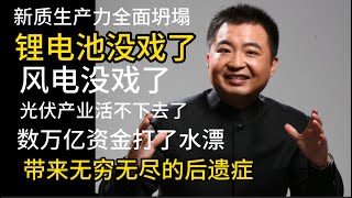 新质生产力全面坍塌，锂电池没戏了，风电没戏了，光伏产业活不下去了，数万亿资金打了水漂，带来无穷无尽的后遗症。中共治下经济将一路下行，没有抬头之日|中国经济|中国政坛|衰落中国|中国躺平