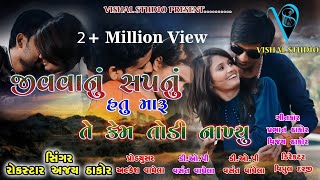 Jiv vanu sapnu hatu maru Te kemockstar Ajay Thakor || New Sad Song || Vishal Studio