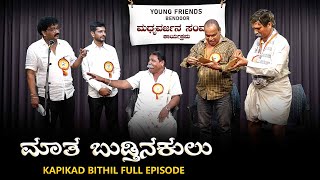 ಮಾತ ಬುಡ್ತಿನಕುಲು | KAPIKAD BITTIL Season 2 | Episode 12