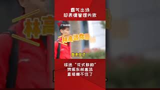 “东哥”与林高远霸气出场，结果被粉丝们的“花式鼓励”一秒破防😂樊振东#shorts（收藏關注悦体育）