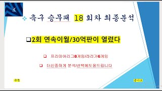 축구 승무패 18회차 분석및실구매영상.2회이월로 판이커졌다.30주인공은 당신입니다.