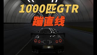 1000匹的GTR，蹦直线！