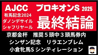 AJCC２０２５とプロキオンステークス２０２５の競馬予想。