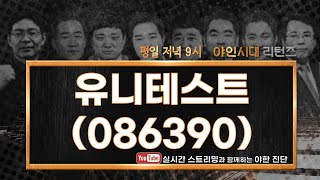 유니테스트(086390), 앞으로의 가치 성장 향후 전망은?