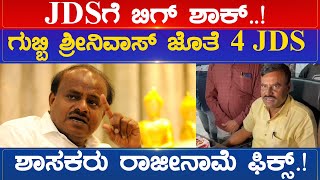 JDSಗೆ ಬಿಗ್ ಶಾಕ್.! ಗುಬ್ಬಿ ಶ್ರೀನಿವಾಸ್ ಜೊತೆ 4 JDS ಶಾಸಕರು ರಾಜೀನಾಮೆ ಫಿಕ್ಸ್! Gubbi Srinivas | Karnataka TV