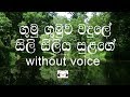 Gumu Gumuwa Wadule Karaoke (without voice) ගුමු ගුමුව වදුලේ