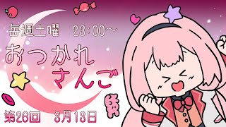 【おつかれさんご】歌ってみたが出た！ゆるゆる定期雑談！第26回！【周央サンゴ】