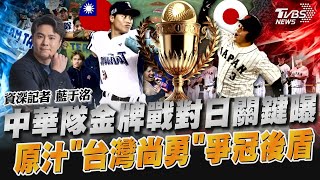 中華隊金牌戰對日關鍵曝 原汁「台灣尚勇」爭冠後盾｜TVBS新聞 @TVBSNEWS01