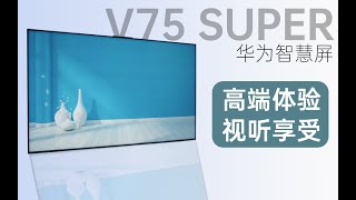 华为智慧屏V75 Super ｜ 华为高端电视带给你极致视听享受