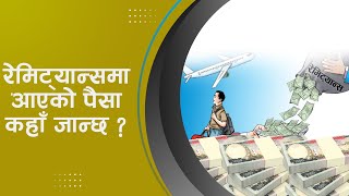 रेमिट्यान्समा आएको पैसा कहाँ जान्छ ?