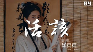 徐真真 - 活該『可是我從來都不乖 我也不會再讓你猜』【動態歌詞Lyrics】