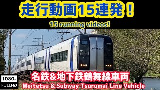 名鉄\u0026地下鉄鶴舞線車両 走行動画15連発 Meitetsu \u0026 Subway Tsurumai Line vehicle running video 15 running