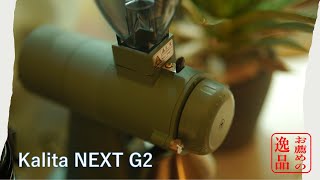 kalita NEXT G2 電動コーヒーミル レビュー　手動ミルに疲れた男が手にした堕落の極みの一角はコレだと思った話