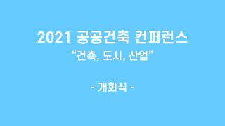 2021 공공건축 컨퍼런스_개회식