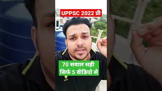 UPPSC 2022 pre मे 70 सवाल पक्के करिए सिर्फ 5 VIDEO से #uppsc #uppcs #uppsc2022 #gyanprakashmishra