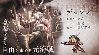 『OCTOPATH TRAVELER（オクトパストラベラー） 大陸の覇者』 新トラベラーPV｜盗賊“デュラン”（CV：深町寿成さん）