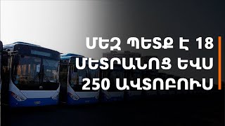 Մեզ պետք է 18 մետրանոց ևս 250 ավտոբուս, այս ուղղուց որևէ կերպ չենք շեղվելու