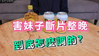 【船長】這杯調酒竟害妹子斷片整晚！不專業調酒師上線！