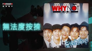 WHY NOT《無法度按捺》官方歌詞版MV (Official lyrics video)