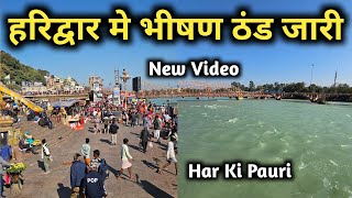 हरिद्वार में भीषण ठंड जारी || Haridwar Latest Video || Haridwar Live