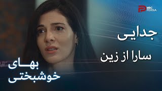 سریال بهای خوشبختی | قسمت 46 | سارا تصمیم می گیره از زین جدا شه