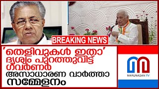 തെളിവുകള്‍ പുറത്തുവിട്ട് ഗവര്‍ണര്‍.. അസാധാരണ വാര്‍ത്താസമ്മേളനം l Government of Kerala