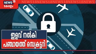 കുമ്പള പഞ്ചായത്തിൽ സ്വന്തം നിലയ്ക്ക് ലോക്ക്ഡൗൺ ഇളവ് നൽകി സെക്രട്ടറി