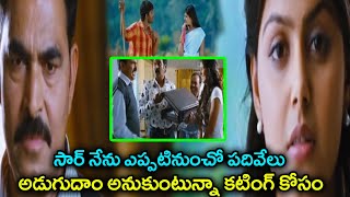 సార్ నేను ఎప్పటినుంచో పదివేలు అడుగుదాం అనుకుంటున్నా కటింగ్ కోసం || Movie Express