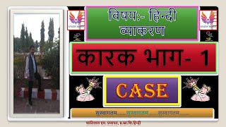 कारक भाग 1, CASE PART 1