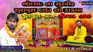 || SURAPURA DHAM BHOLAD || સુરાપુરા દાદા ના ડાકલા સુરાપુરા ભોળાદ ભાલ || દાનભાબાપુ / વિપુલભાઇ રાવળ