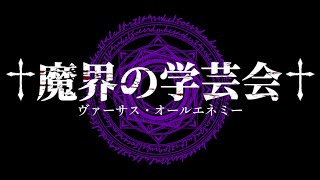 第３部†魔界の学芸会†～ヴァーサス・オールエネミー～