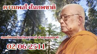 ความพอใจในภพชาติ พระธรรมโกศาจารย์  ท่านพุทธทาสภิกขุ  สวนโมกขพลาราม วัดธารน้ำไหล สุราษฎร์ธานี