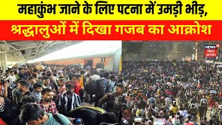 Kumbha 2025 :  महाकुंभ में जाने के लिए पटना में उमड़ी भीड़ | Patna Train | Kumbh News 2025 |Top News