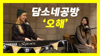 [Live] 담소네공방 - 오해 / Damsone Gongbang/