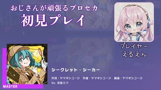 【プロセカ】シークレット・シーカー（MASTER 初見プレイ）