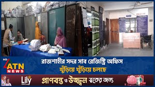 রাজশাহীর সদর সাব রেজিস্ট্রি অফিস খুঁড়িয়ে খুঁড়িয়ে চলছে  |  ATN News