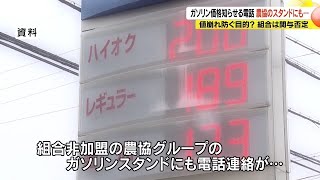 農協にも「値上げ値下げ」知らせる電話　“ガソリン価格調整疑惑”　非加盟スタンドにも組合員から連絡…値崩れを防ごうとしたか　組合は関与を否定