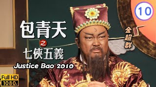 金超群主演 | 金超群(包拯)獄中探虛實 | 金超群 | 何家勁 | 範鴻軒 | 包青天之七俠五義 10/40 | 粵語中字 | 2010