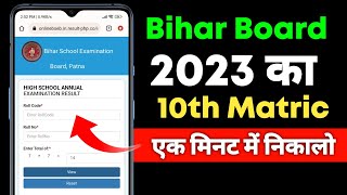Bihar Board 10th Matric Result 2023 Kaise Check Kare | High School 2023 result bihar board