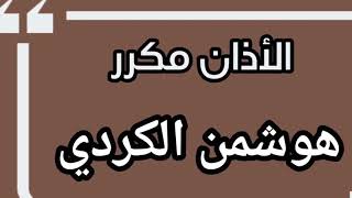 الأذان مكرر بصوت جميل | هوشمن الكردي |