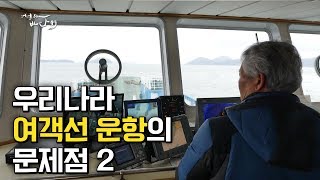 오디세이 '섬' 특집-육지 교통은 나날이 발전하는데, 섬 교통은 40년 전 그대로... [어영차바다야]