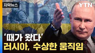 [자막뉴스] "러시아가 준비한 일, 곧 터진다"...우크라가 공개한 최신 정보 / YTN