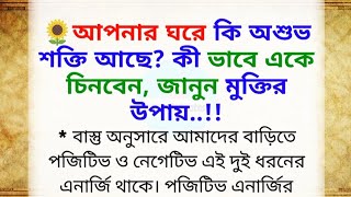 আপনার ঘরে কি অশুভ শক্তি আছে?কী ভাবে একে চিনবেন, জানুন মুক্তির উপায় / নেগেটিভ এনার্জি দূর করার উপায়