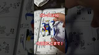 ガンダムF90進捗