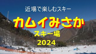 カムイみさかスキー場、近場で楽しむスキー、