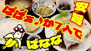 【高岡大和→御旅屋セリオ】七人の婆Ba-Cafeばなな格安ランチ御飯と味噌汁おかわり無料【富山グルメ】